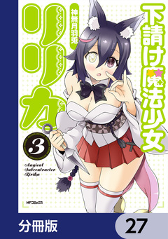 下請け魔法少女リリカ【分冊版】 27巻