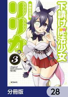 下請け魔法少女リリカ【分冊版】 28巻