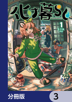 化け暮らし【分冊版】 3巻