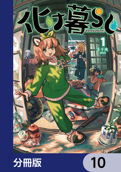 化け暮らし【分冊版】 10巻