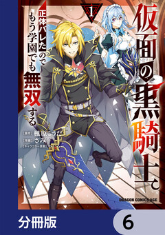 仮面の黒騎士。正体バレたのでもう学園でも無双する【分冊版】 6巻