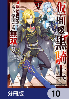 仮面の黒騎士。正体バレたのでもう学園でも無双する【分冊版】 10巻