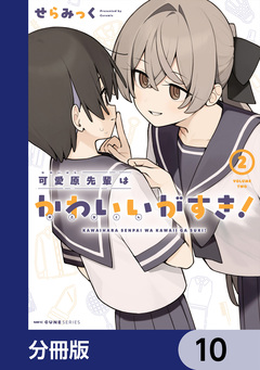 可愛原先輩はかわいい(早乙女くん)がすき!【分冊版】 10巻