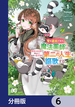 家を追放された魔法薬師は、薬獣や妖精に囲まれて秘密の薬草園で第二の人生を謳歌する【分冊版】 6巻