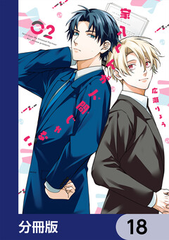 家入くんが人間じゃない【分冊版】 18巻
