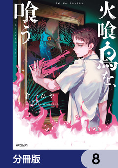 火喰鳥を、喰う【分冊版】 8巻