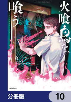 火喰鳥を、喰う【分冊版】 10巻