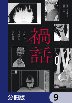 禍話【分冊版】 9巻