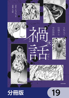 禍話【分冊版】 19巻