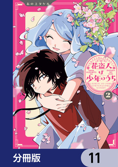 花盗人は少年のうち【分冊版】 11巻