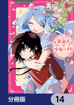 花盗人は少年のうち【分冊版】 14巻