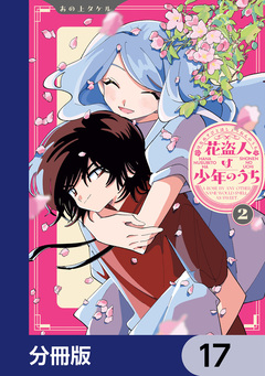 花盗人は少年のうち【分冊版】 17巻