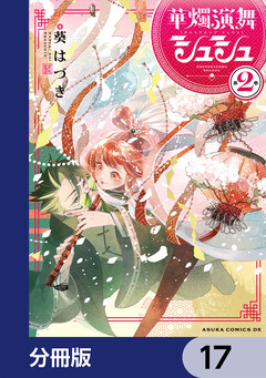 華燭演舞 シュシュ【分冊版】 17巻