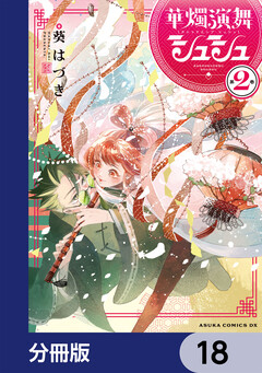 華燭演舞 シュシュ【分冊版】 18巻