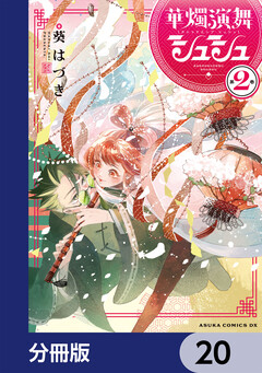 華燭演舞 シュシュ【分冊版】 20巻