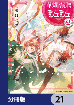 華燭演舞 シュシュ【分冊版】 21巻