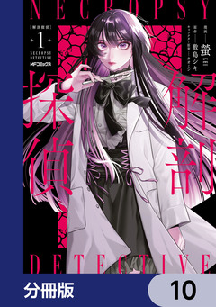解剖探偵【分冊版】 10巻