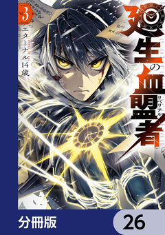 廻生の血盟者【分冊版】 26巻