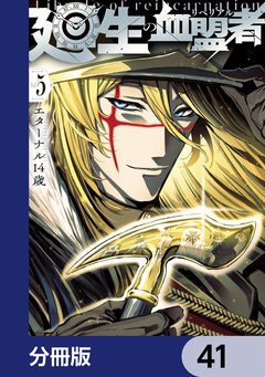 廻生の血盟者【分冊版】 41巻