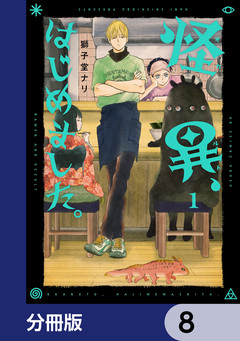 怪異、はじめました。【分冊版】 8巻