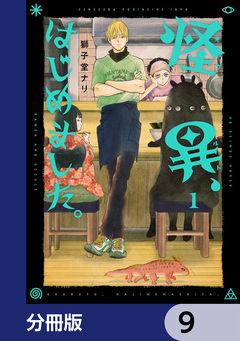 怪異、はじめました。【分冊版】 9巻