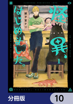 怪異、はじめました。【分冊版】 10巻