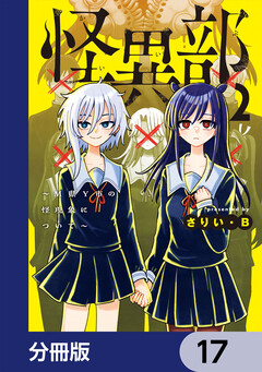 怪異部~M県Y市の怪現象について~【分冊版】 17巻