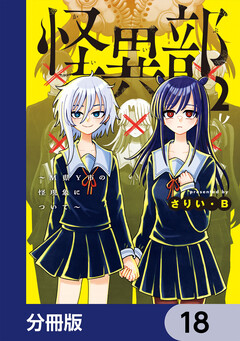 怪異部~M県Y市の怪現象について~【分冊版】 18巻