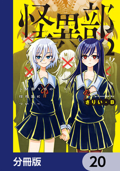 怪異部~M県Y市の怪現象について~【分冊版】 20巻