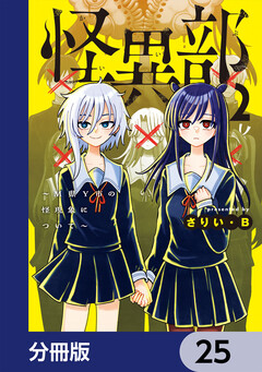 怪異部~M県Y市の怪現象について~【分冊版】 25巻