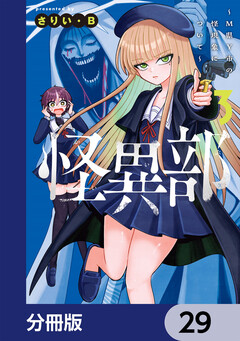 怪異部~M県Y市の怪現象について~【分冊版】 29巻