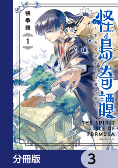 怪島奇譚 ～不死の少年と妖猫の旅～【分冊版】 3巻