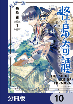 怪島奇譚 ～不死の少年と妖猫の旅～【分冊版】 10巻