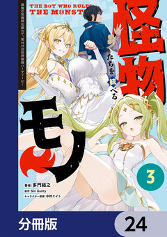 怪物たちを統べるモノ【分冊版】 24巻
