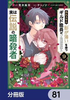 外れスキル「影が薄い」を持つギルド職員が、実は伝説の暗殺者【分冊版】 81巻