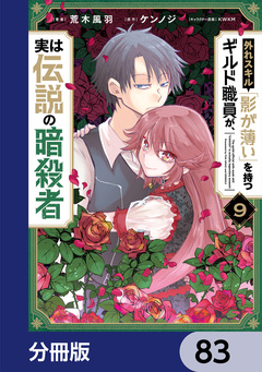 外れスキル「影が薄い」を持つギルド職員が、実は伝説の暗殺者【分冊版】 83巻