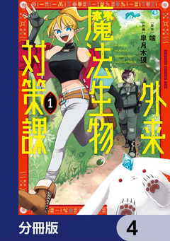 外来魔法生物対策課【分冊版】 4巻