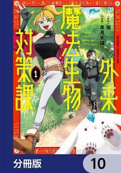 外来魔法生物対策課【分冊版】 10巻