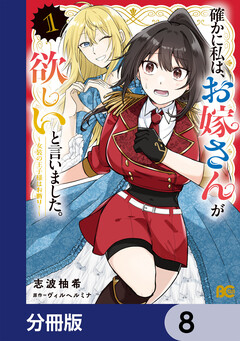 確かに私は、お嫁さんが欲しいと言いました。 ～女装の王子様はお断り!～【分冊版】 8巻