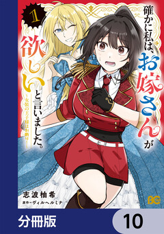 確かに私は、お嫁さんが欲しいと言いました。 ～女装の王子様はお断り!～【分冊版】 10巻