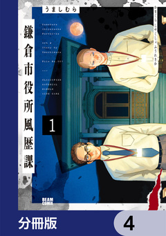 鎌倉市役所風歴課【分冊版】 4巻