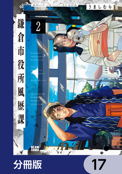 鎌倉市役所風歴課【分冊版】 17巻