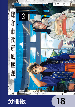 鎌倉市役所風歴課【分冊版】 18巻