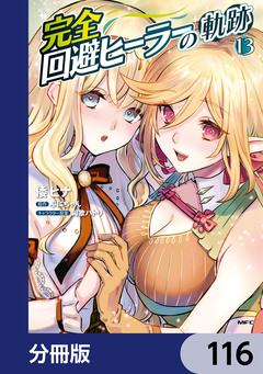 完全回避ヒーラーの軌跡【分冊版】 116巻