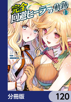 完全回避ヒーラーの軌跡【分冊版】 120巻