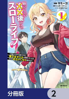 願ってもない追放後からのスローライフ? ～引退したはずが成り行きで美少女ギャルの師匠になったらなぜかめちゃくちゃ懐かれた～【分冊版】 2巻