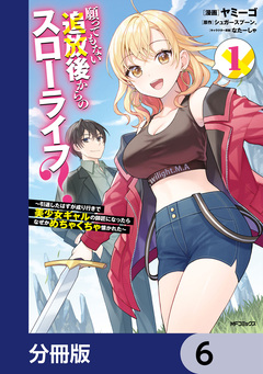 願ってもない追放後からのスローライフ? ～引退したはずが成り行きで美少女ギャルの師匠になったらなぜかめちゃくちゃ懐かれた～【分冊版】 6巻
