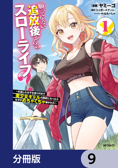 願ってもない追放後からのスローライフ? ～引退したはずが成り行きで美少女ギャルの師匠になったらなぜかめちゃくちゃ懐かれた～【分冊版】 9巻