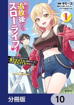 願ってもない追放後からのスローライフ? ～引退したはずが成り行きで美少女ギャルの師匠になったらなぜかめちゃくちゃ懐かれた～【分冊版】 10巻