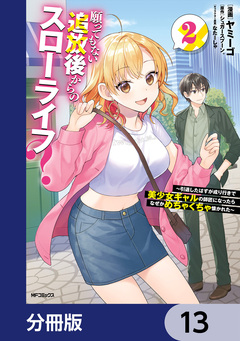 願ってもない追放後からのスローライフ? ～引退したはずが成り行きで美少女ギャルの師匠になったらなぜかめちゃくちゃ懐かれた～【分冊版】 13巻